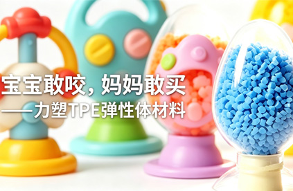 乐动在线注册_乐动（中国）
弹性体材料做婴儿玩具，到底安不安全?